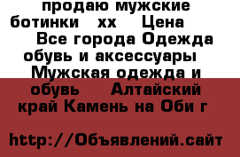 продаю мужские ботинки meхх. › Цена ­ 3 200 - Все города Одежда, обувь и аксессуары » Мужская одежда и обувь   . Алтайский край,Камень-на-Оби г.